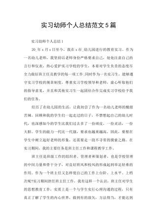 实习幼师个人总结范文5篇