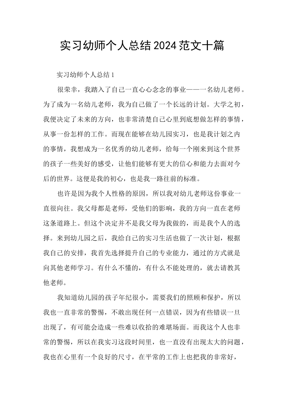 实习幼师个人总结2024范文十篇_第1页
