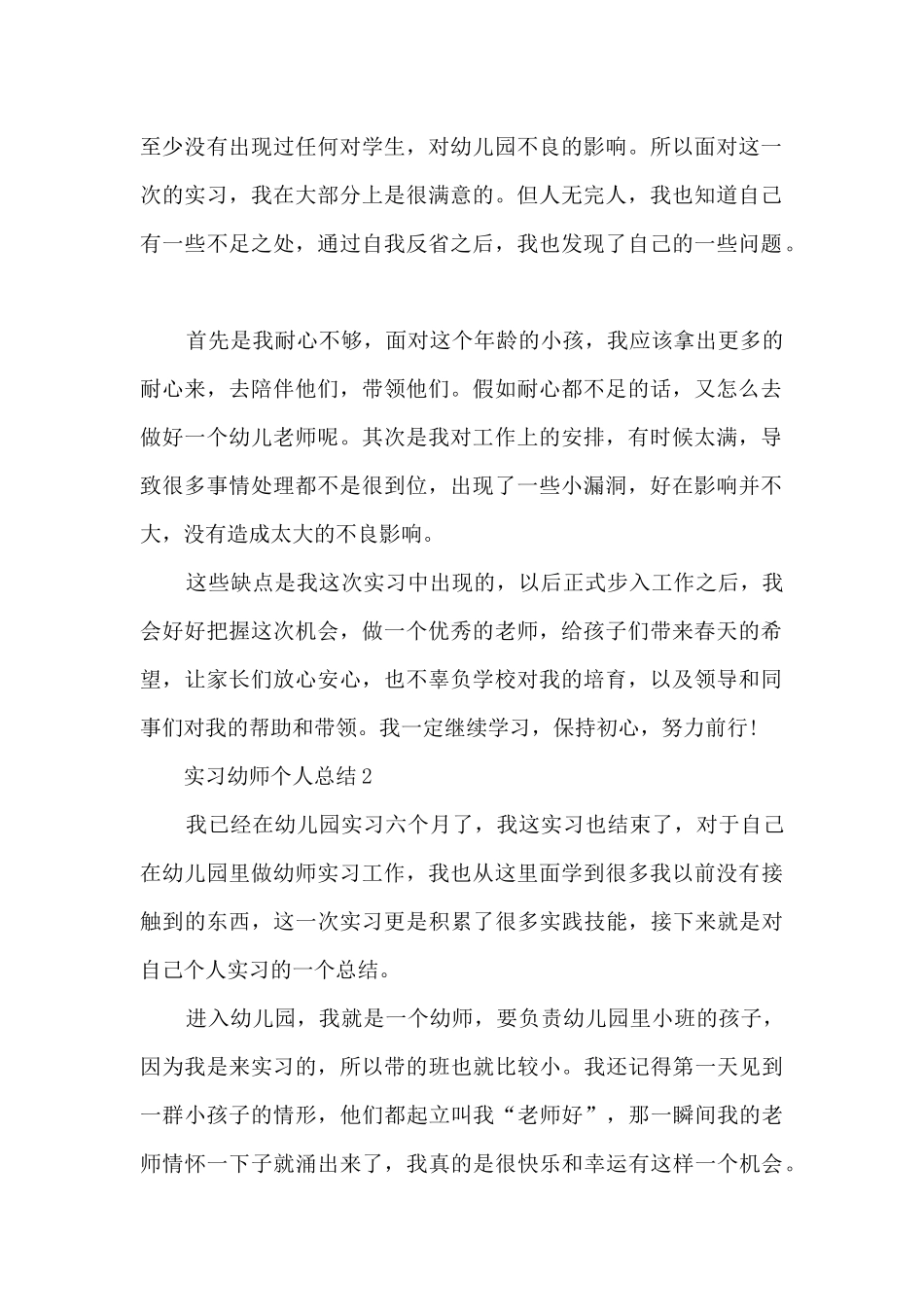 实习幼师个人总结2024范文十篇_第2页