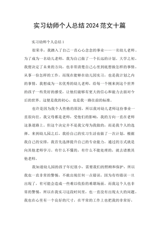 实习幼师个人总结2024范文十篇