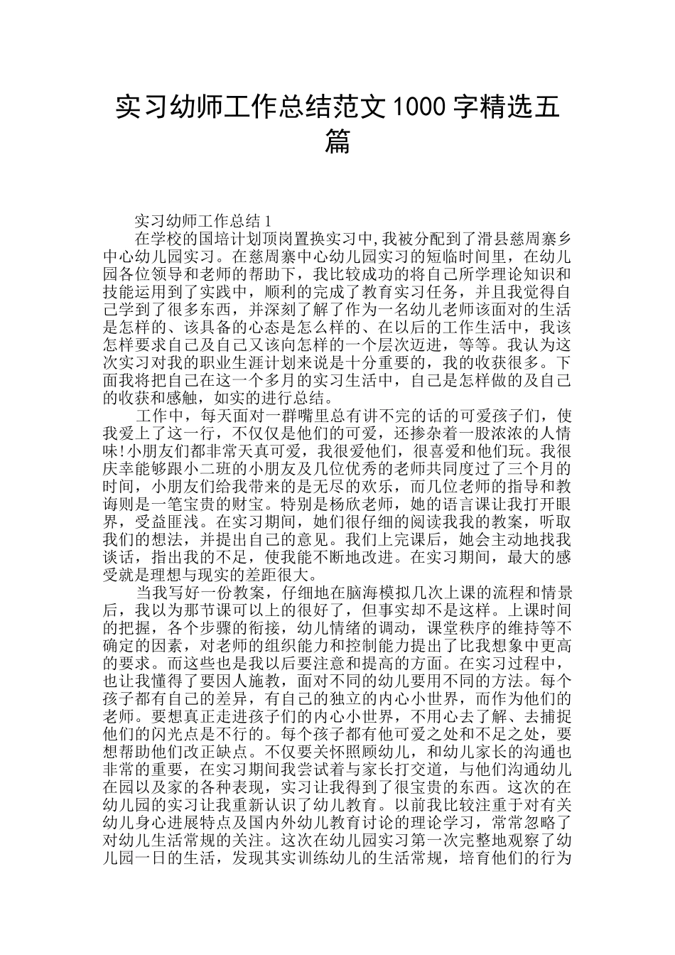 实习幼师工作总结范文1000字精选五篇_第1页