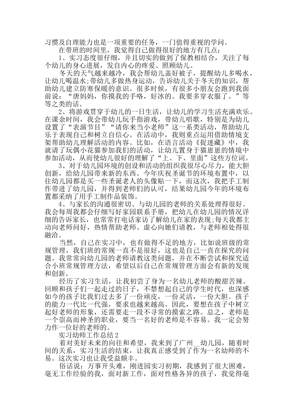 实习幼师工作总结范文1000字精选五篇_第2页