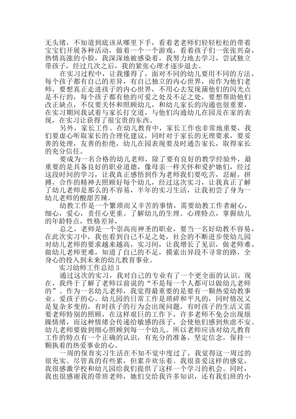 实习幼师工作总结范文1000字精选五篇_第3页