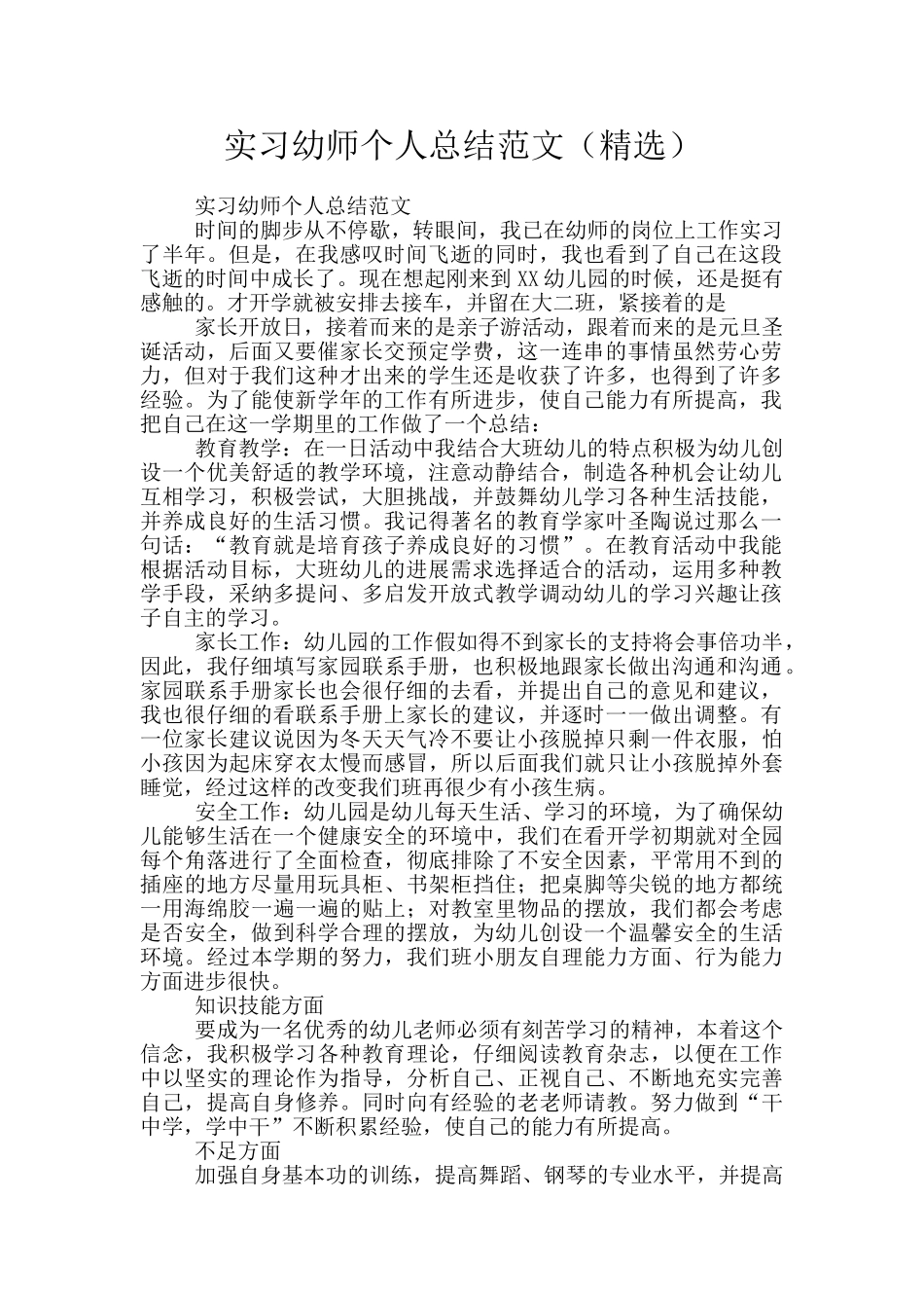 实习幼师个人总结范文_第1页