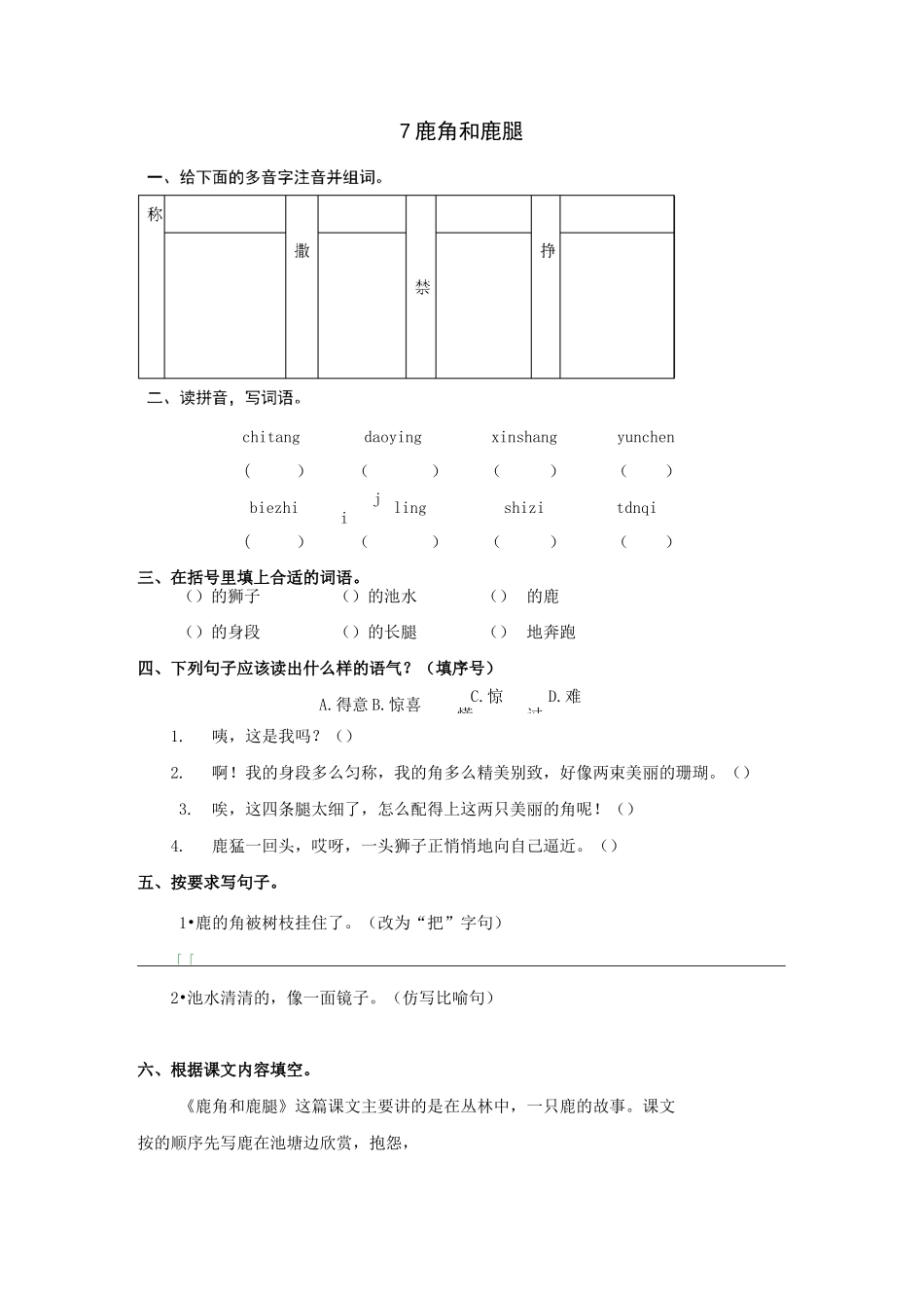 部编版语文三年级下册  7  鹿角和鹿腿  同步练习题(含答案)_第1页