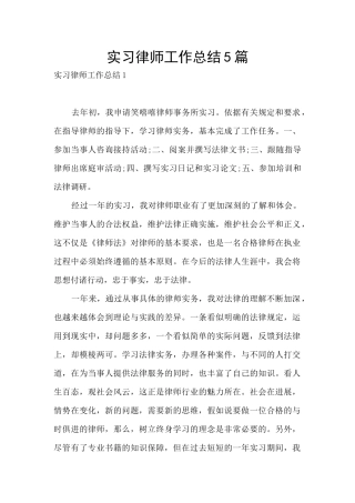 实习律师工作总结5篇