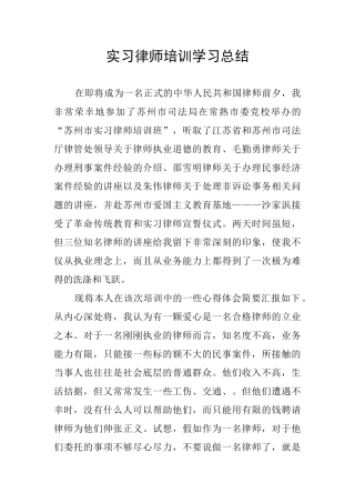 实习律师培训学习总结