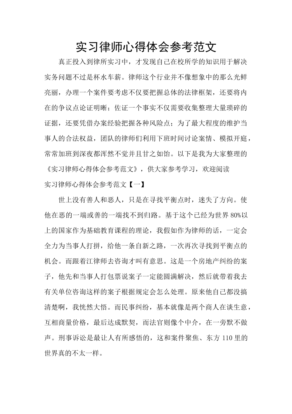 实习律师心得体会参考范文_第1页