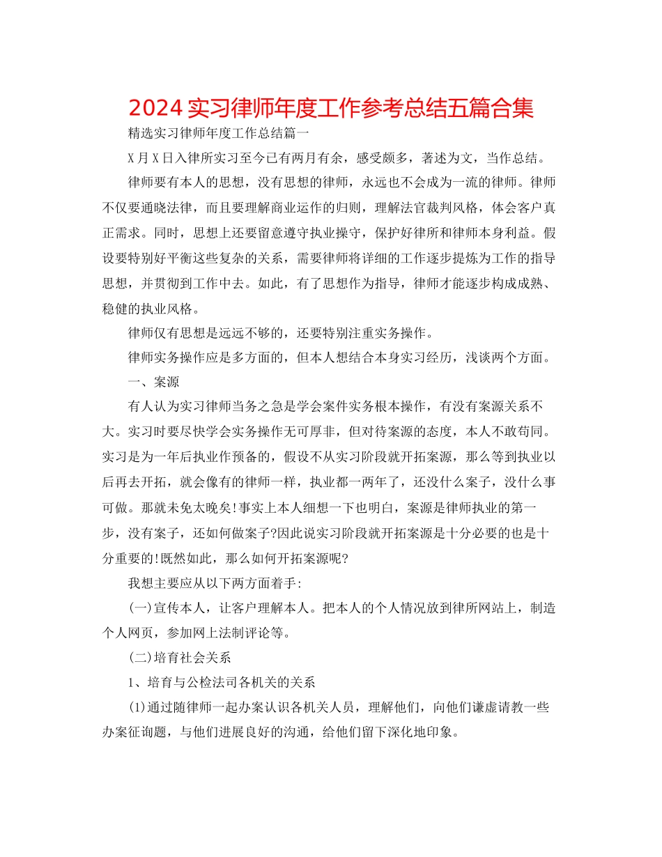 实习律师年度工作参考总结五篇合集_第1页