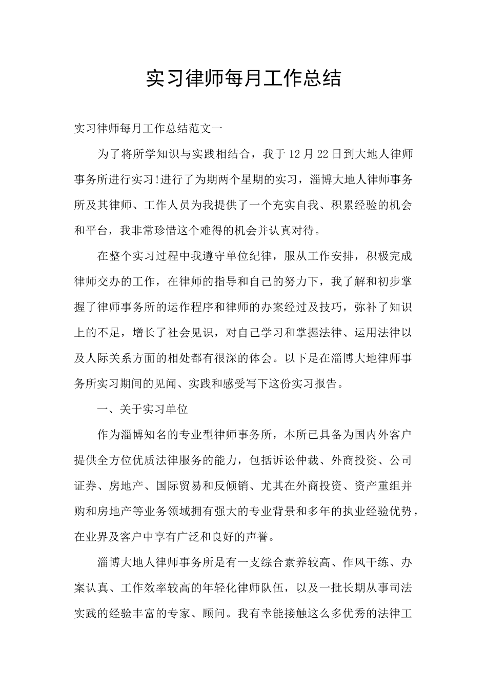 实习律师每月工作总结_第1页