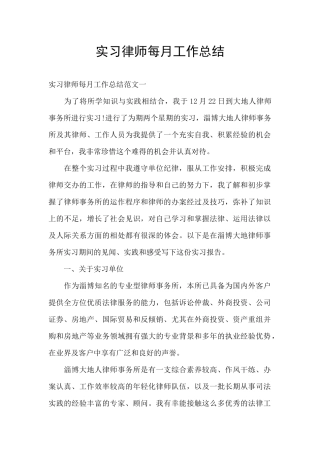 实习律师每月工作总结