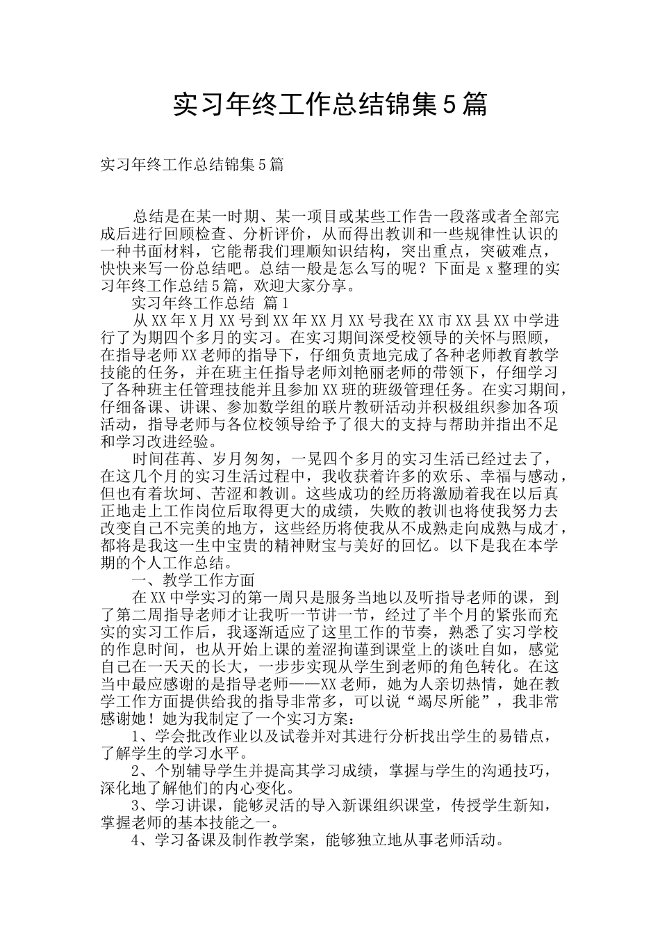 实习年终工作总结锦集5篇_第1页