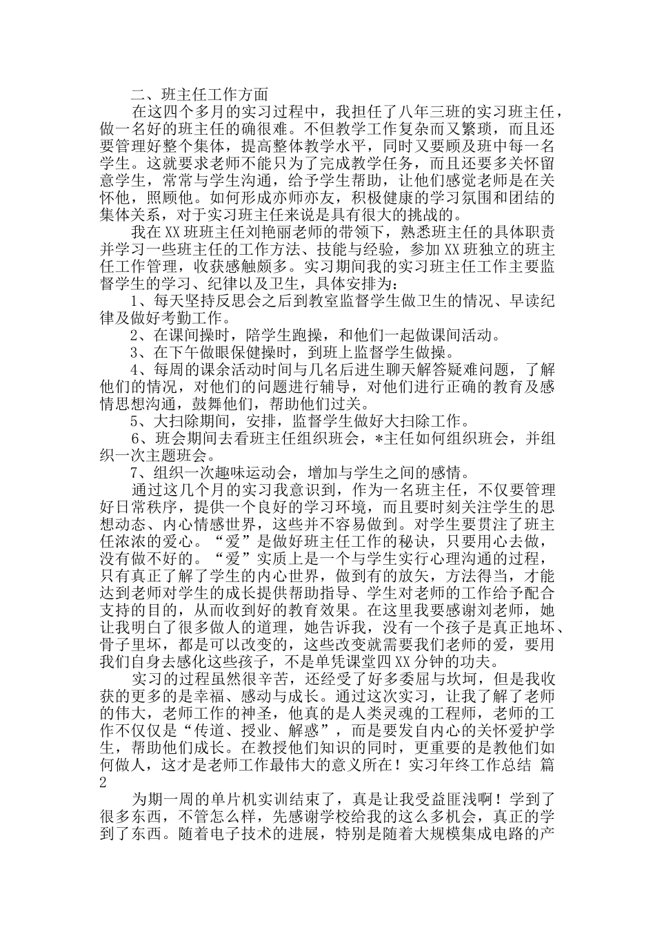 实习年终工作总结锦集5篇_第3页