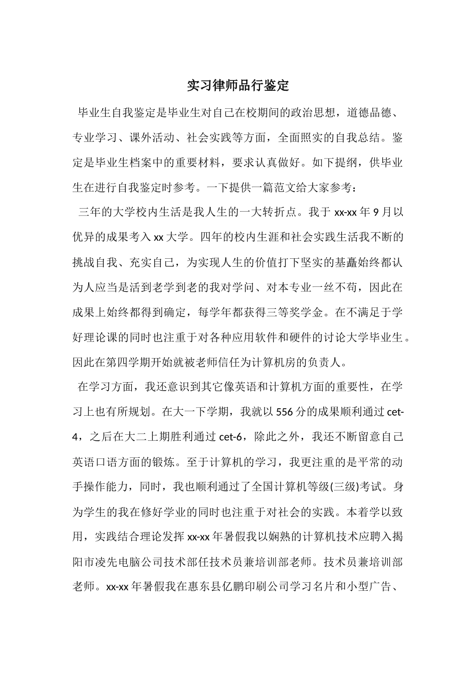 实习律师品行鉴定_第1页