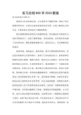 实习总结800字2024新版