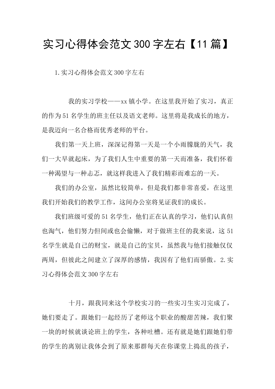 实习心得体会范文300字左右_第1页