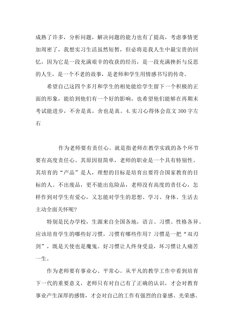 实习心得体会范文300字左右_第3页