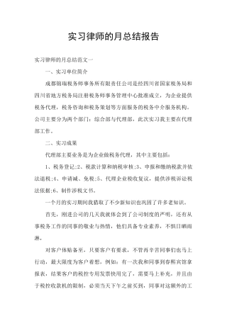 实习律师的月总结报告