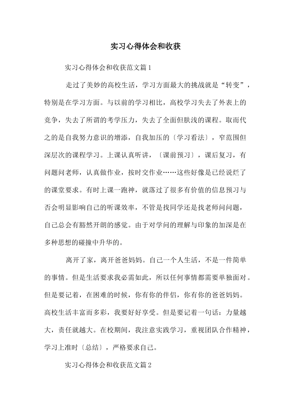 实习心得体会和收获_第1页