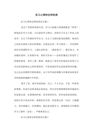 实习心得体会和收获