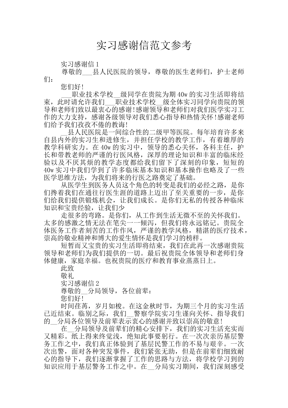 实习感谢信范文参考_第1页