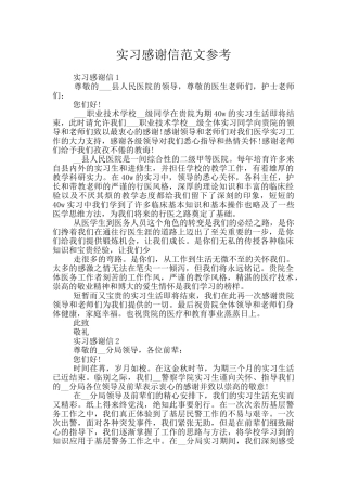 实习感谢信范文参考