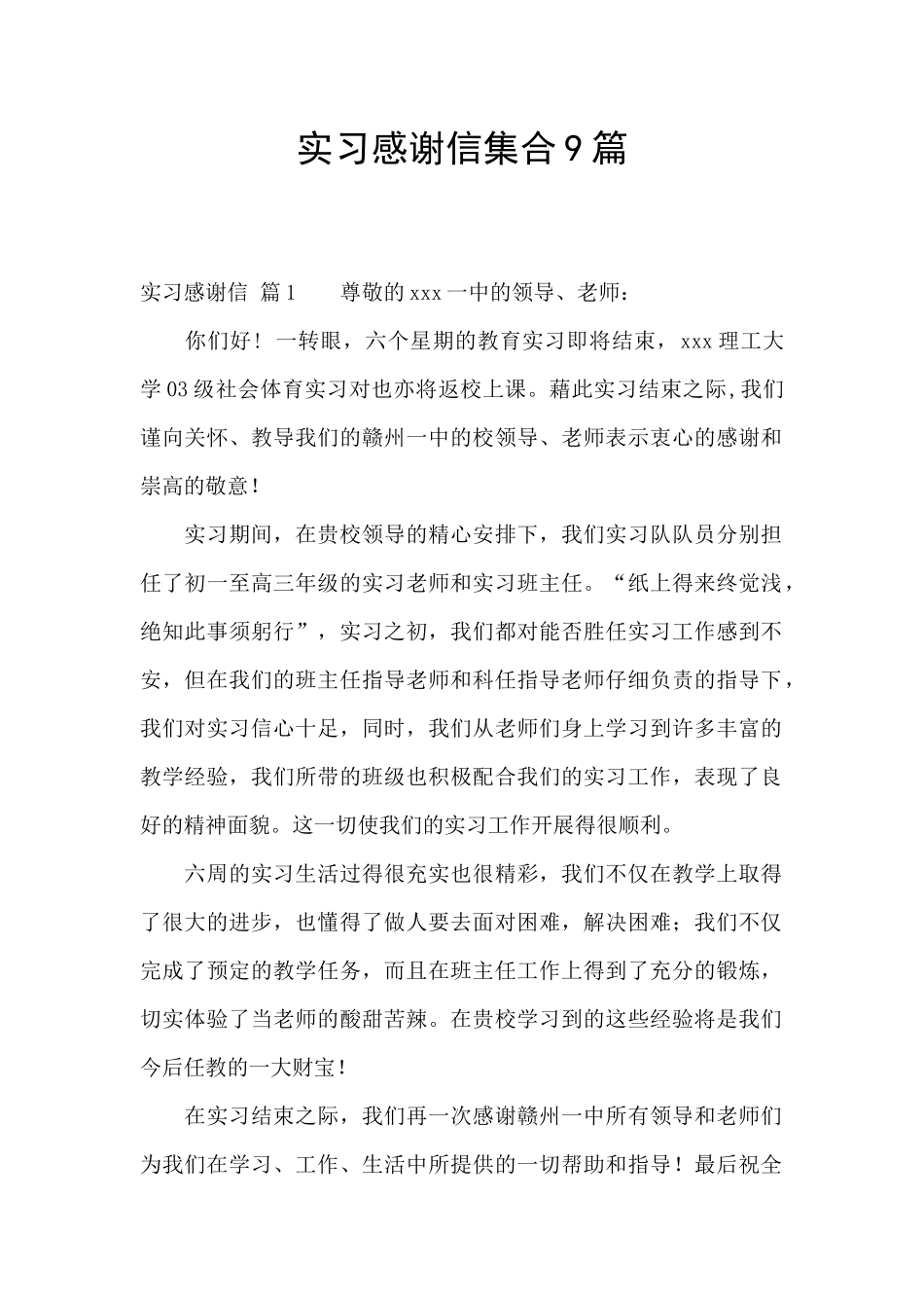 实习感谢信集合9篇_第1页