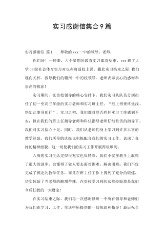 实习感谢信集合9篇