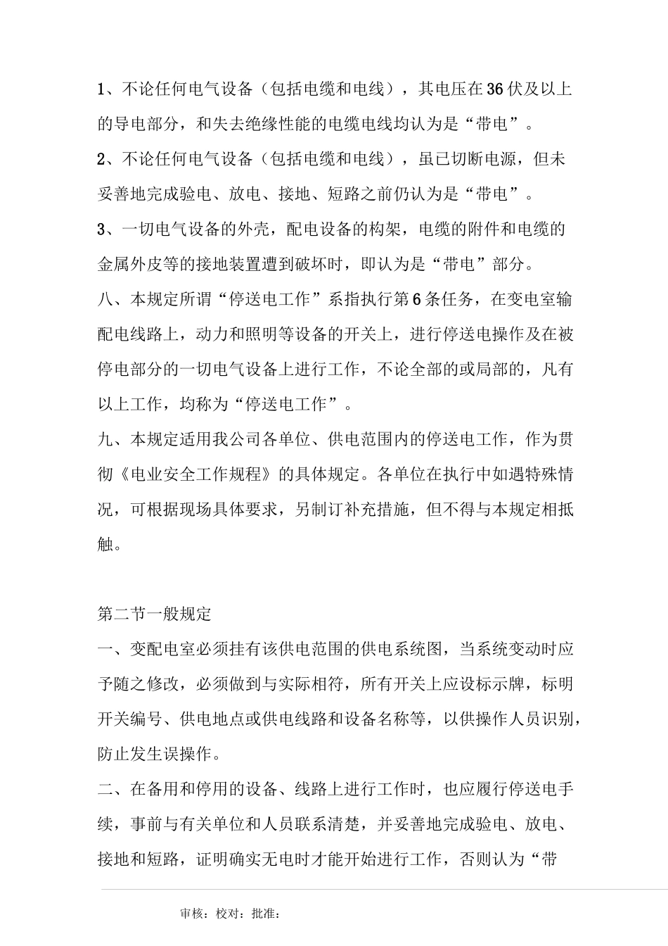 物业公司停送电管理制度_第2页