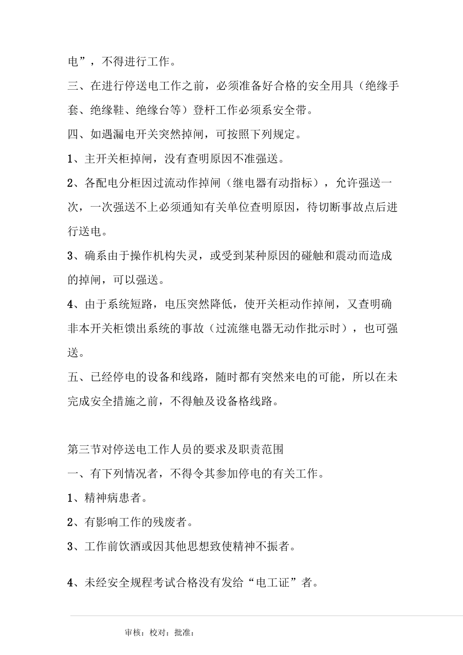 物业公司停送电管理制度_第3页