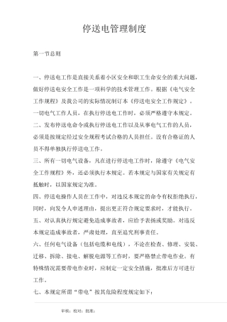 物业公司停送电管理制度