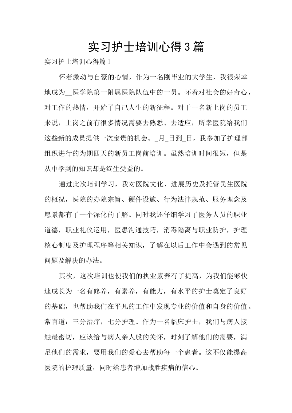 实习护士培训心得3篇_第1页
