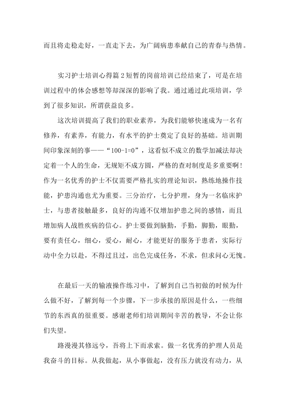 实习护士培训心得3篇_第3页
