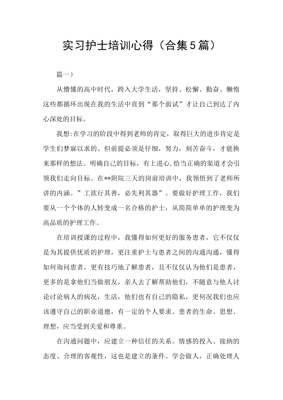 实习护士培训心得_第1页