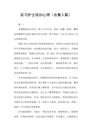实习护士培训心得
