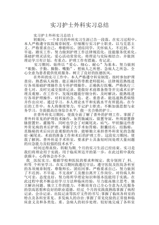实习护士外科实习总结