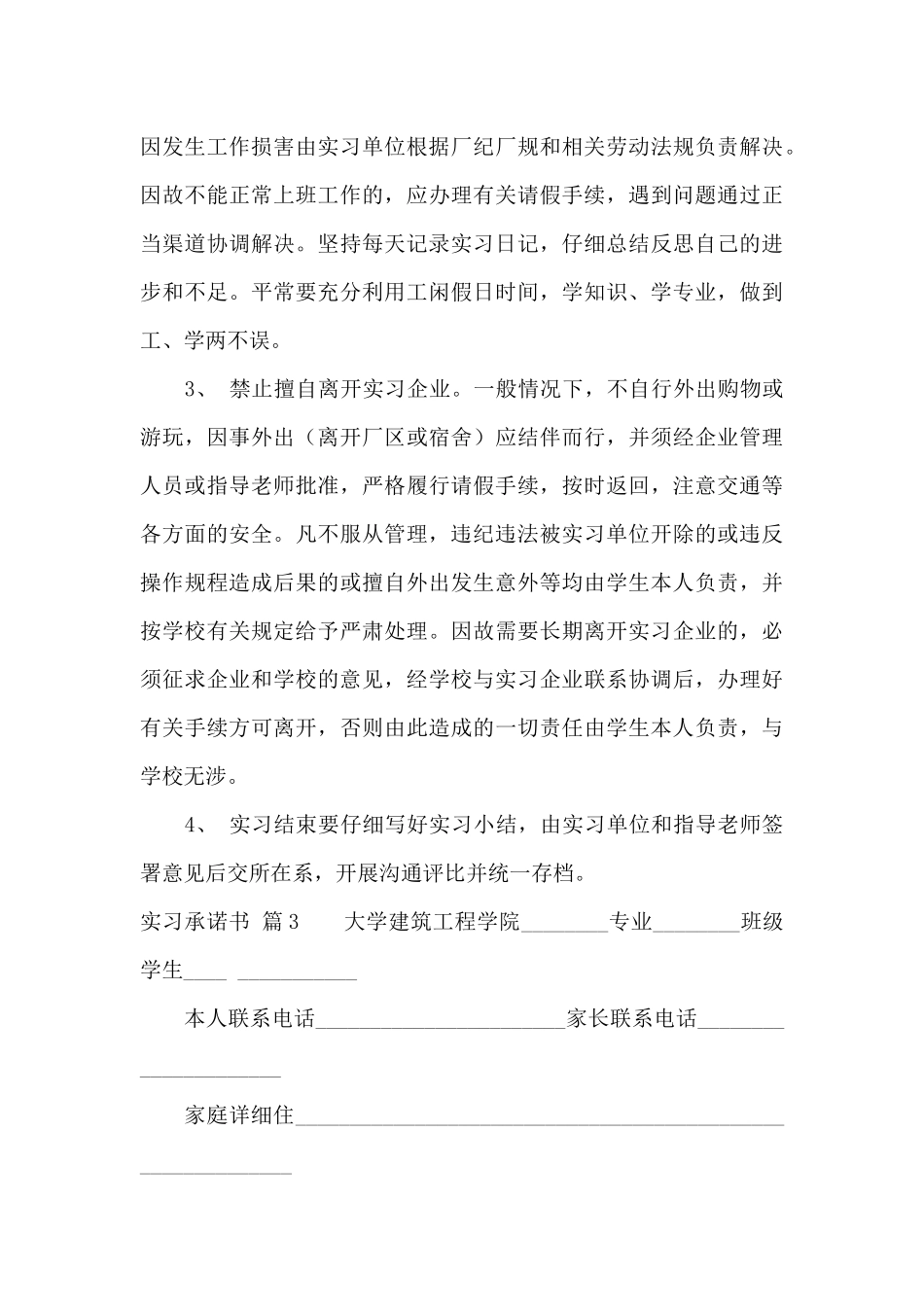 实习承诺书4篇_第3页