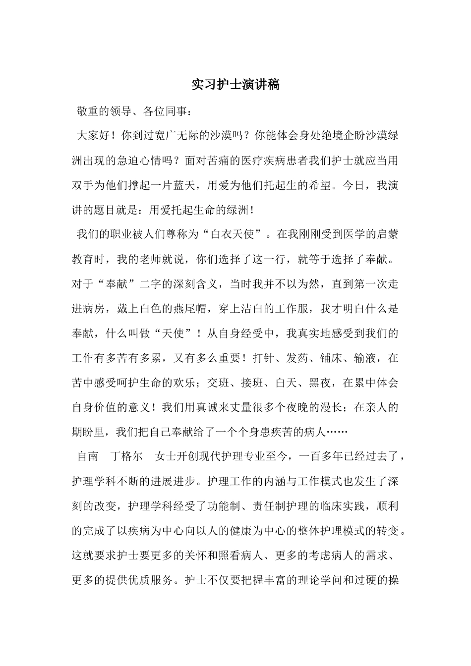 实习护士演讲稿_第1页