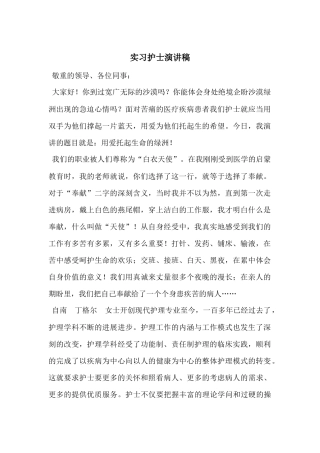实习护士演讲稿