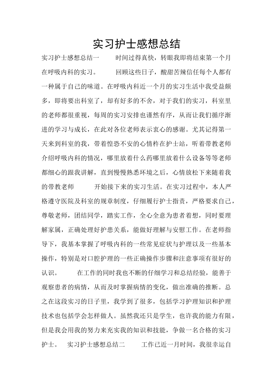 实习护士感想总结_第1页