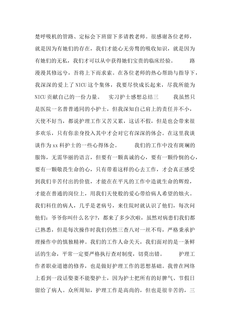 实习护士感想总结_第3页
