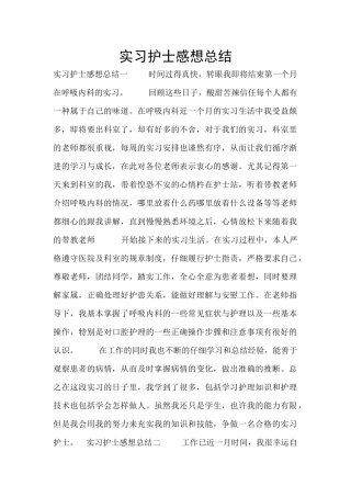 实习护士感想总结