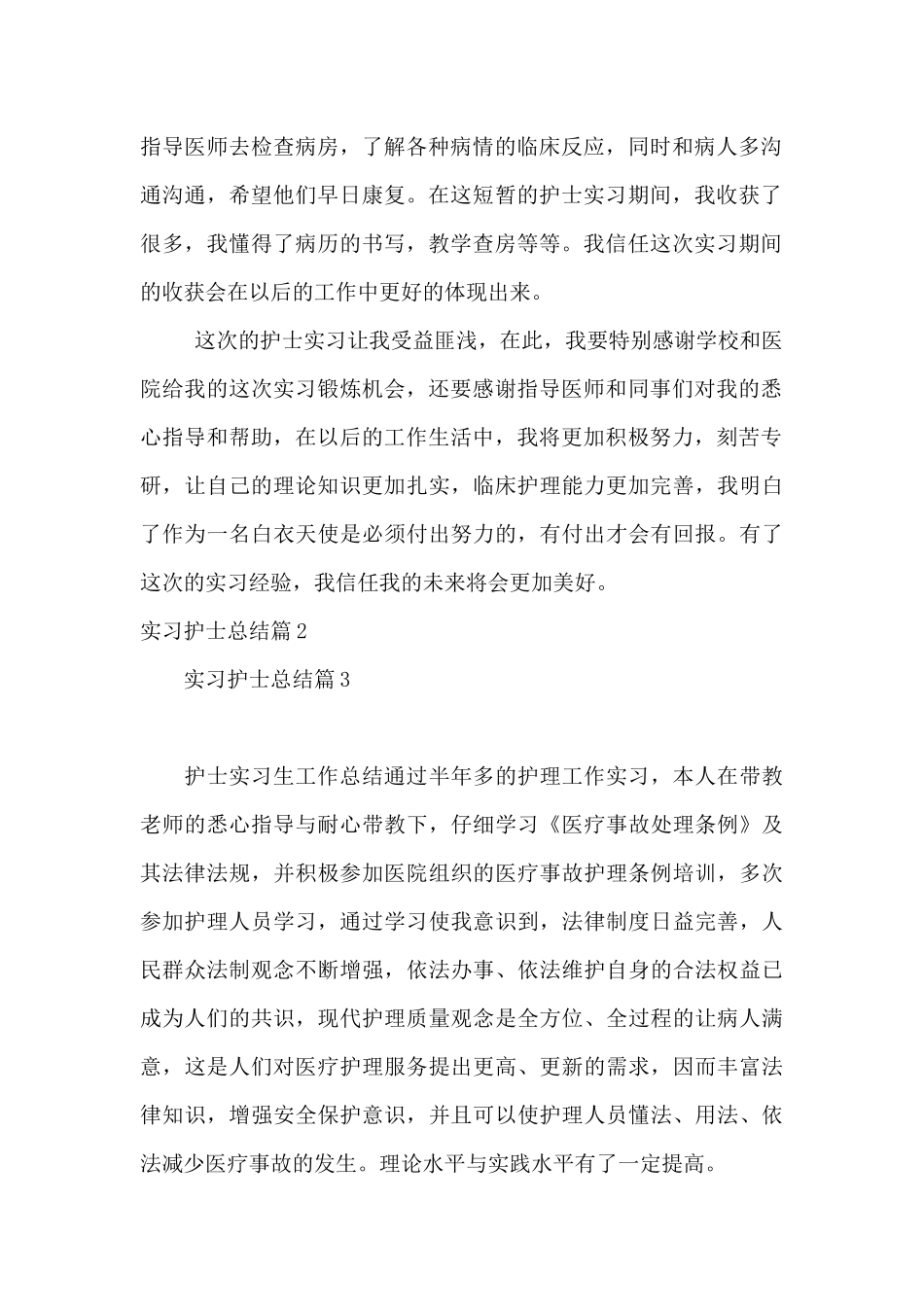 实习护士总结6篇_第2页