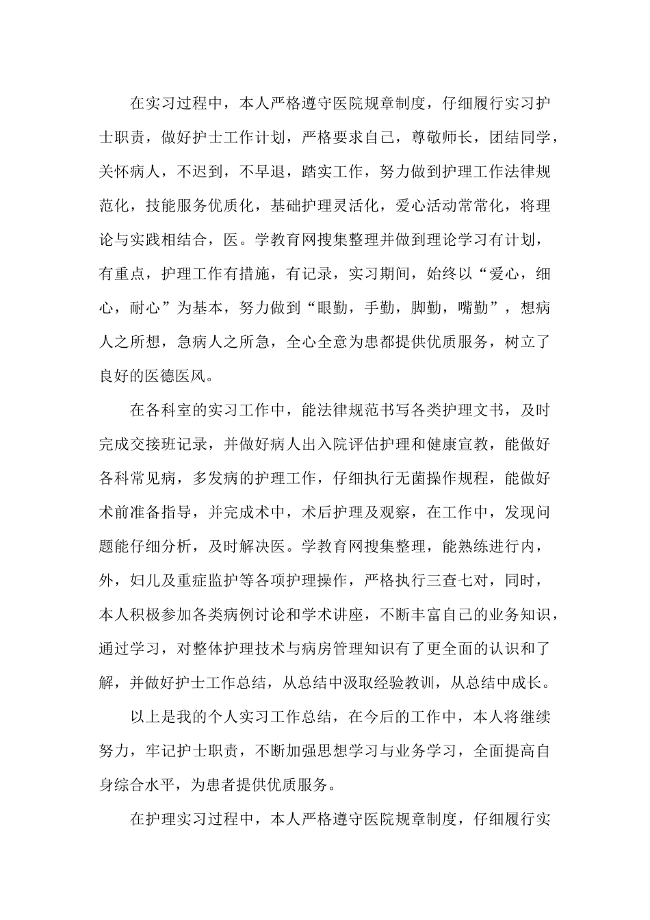 实习护士总结6篇_第3页