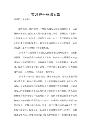 实习护士总结6篇