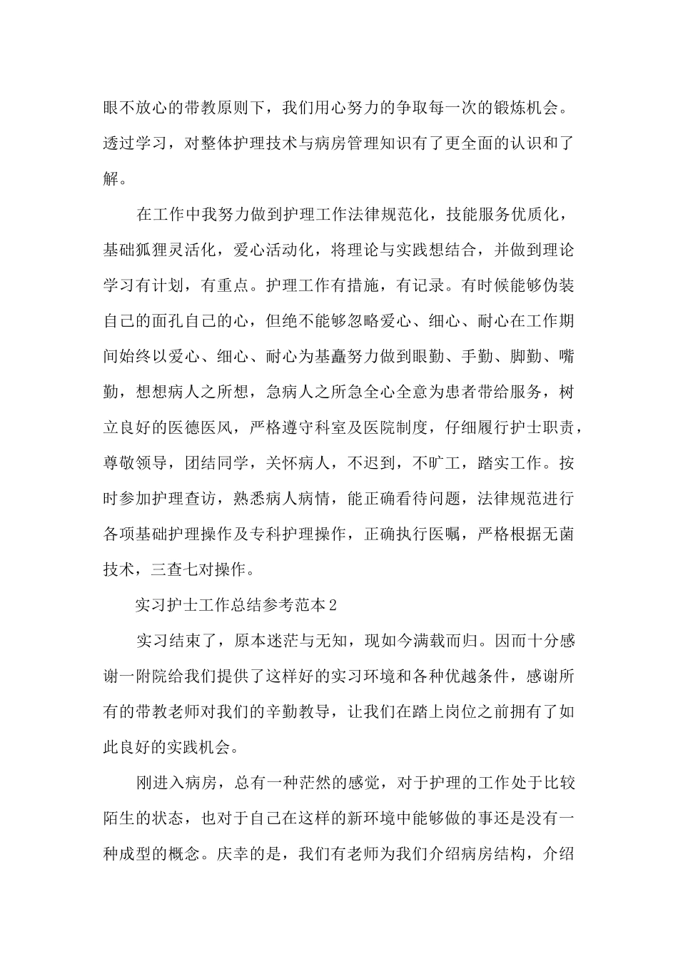 实习护士工作总结参考范本5篇_第3页