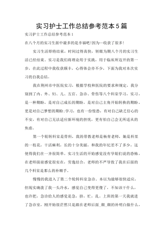 实习护士工作总结参考范本5篇