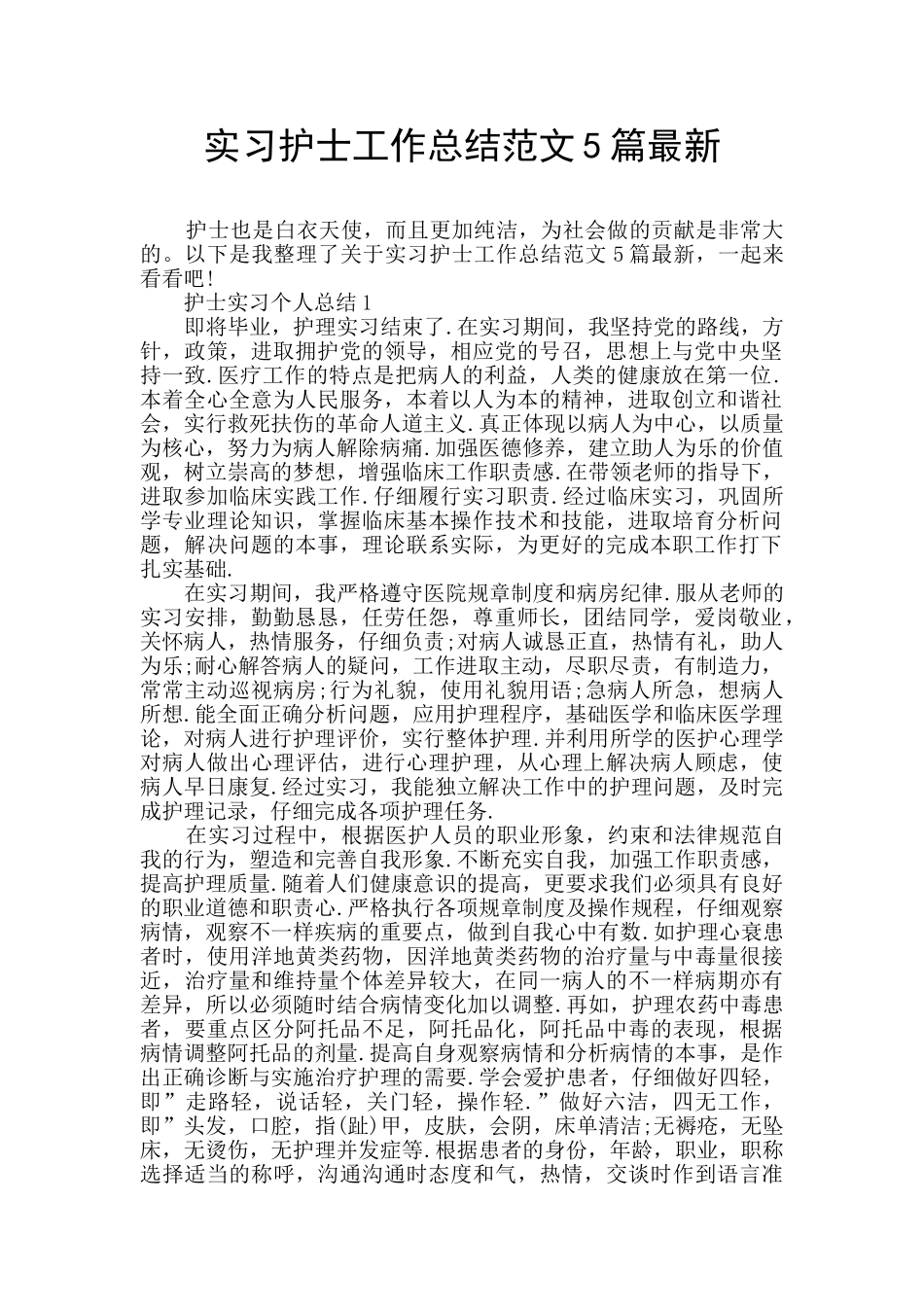 实习护士工作总结范文5篇最新_第1页