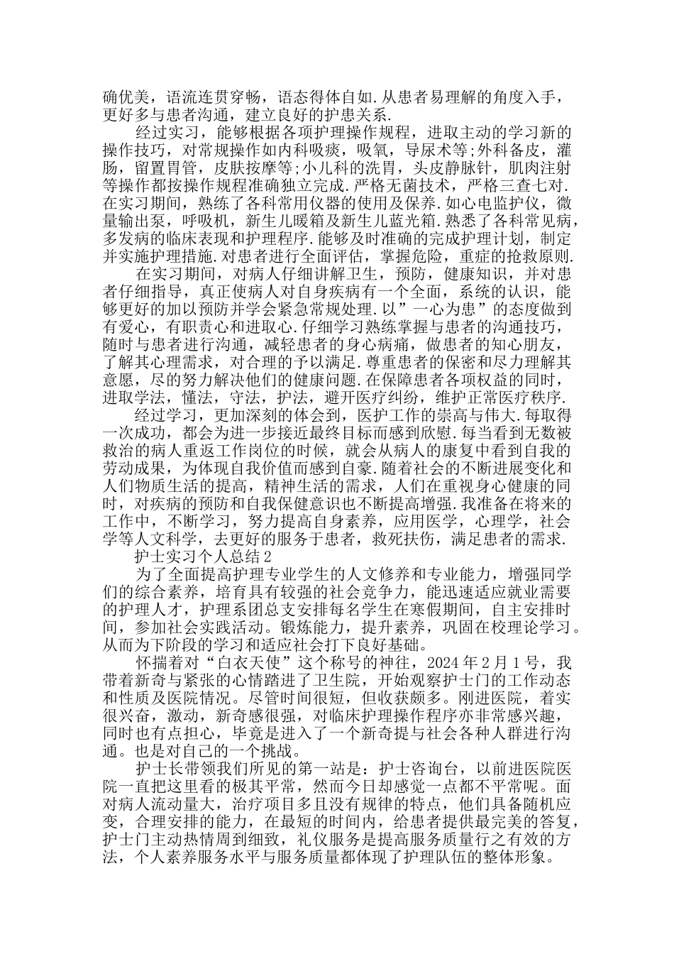 实习护士工作总结范文5篇最新_第2页