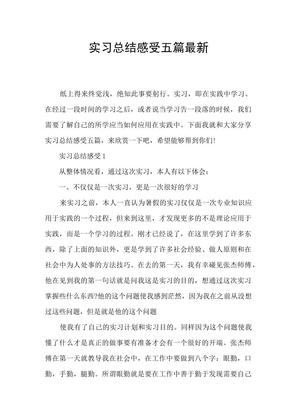 实习总结感受五篇最新_第1页